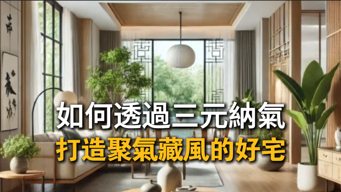 台中丞皇總道院｜陽宅勘輿學 三元納氣改善風水 打造聚氣藏風好宅