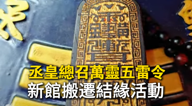 慶祝新館搬遷新活動丞皇總召萬靈五雷令結緣特價