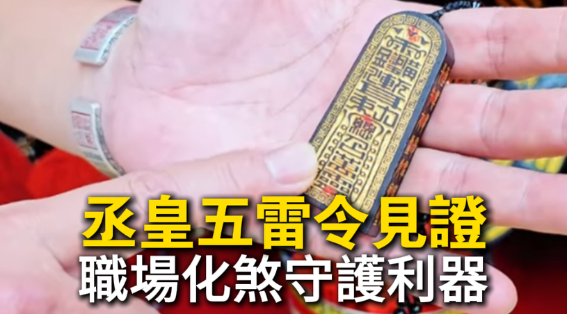 丞皇總召萬靈五雷令，職場化煞守護必備利器，保平安阻外煞。