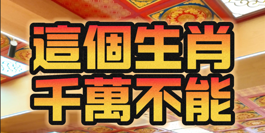 生肖屬羊的必看！2025出門注意事項