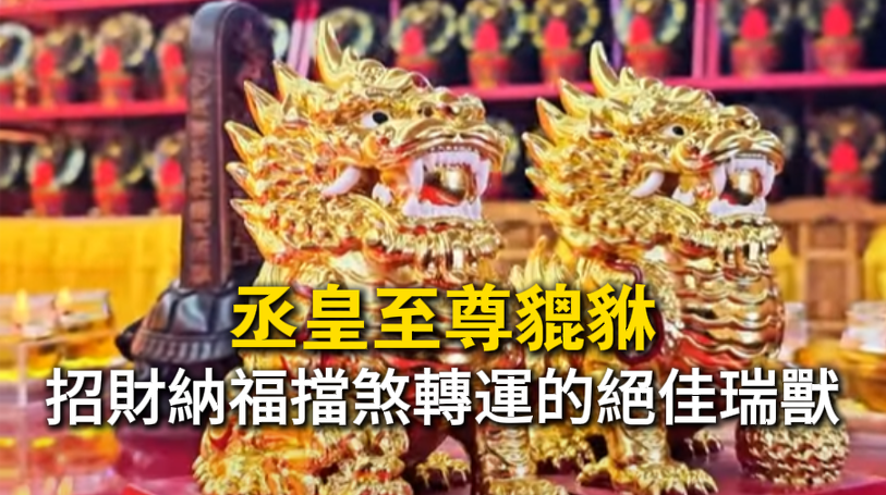 丞皇至尊貔貅——財運匯聚不外流的吉祥守護瑞獸