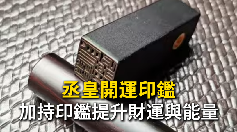 丞皇開運印鑑：印章主人的能量加持，提升商場決勝關鍵力。