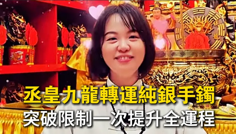 「全程拍影片」展示了兩條加持的純銀手鐲，法會過程全紀錄，信眾安心信賴。