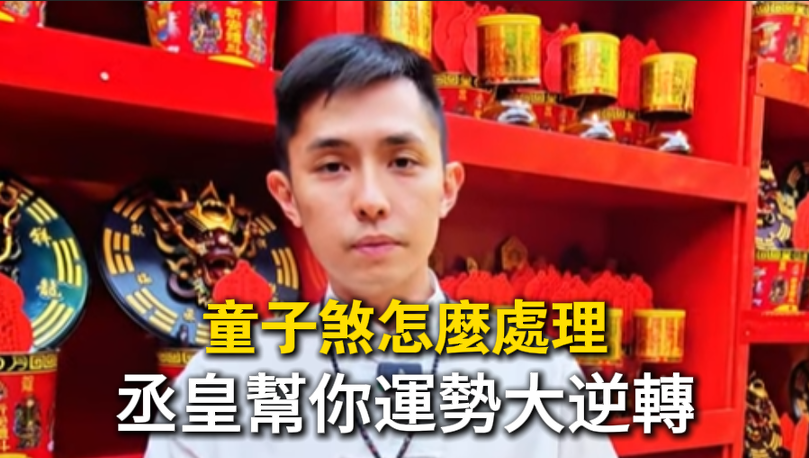 童子煞解運秘訣！學會這一招，讓人生運勢快速翻轉！