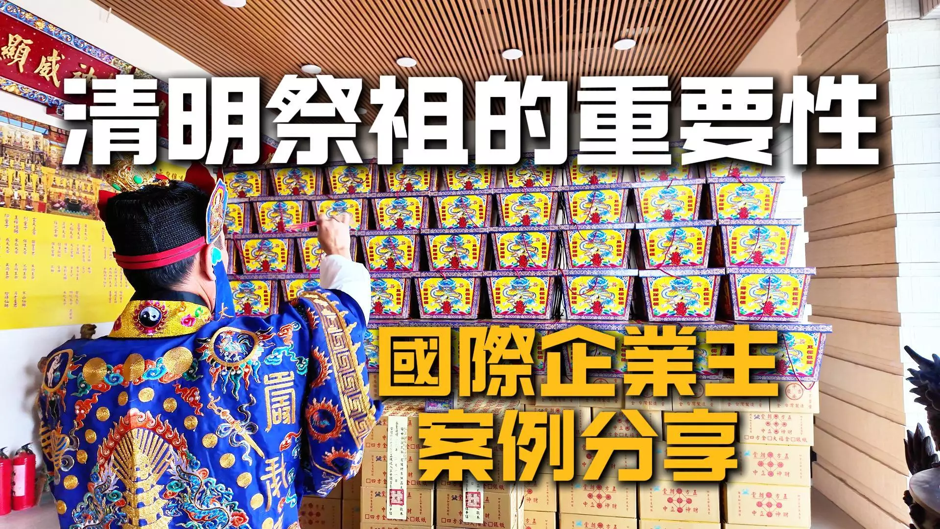 清明祭祖的重要性，企業家成功的關鍵