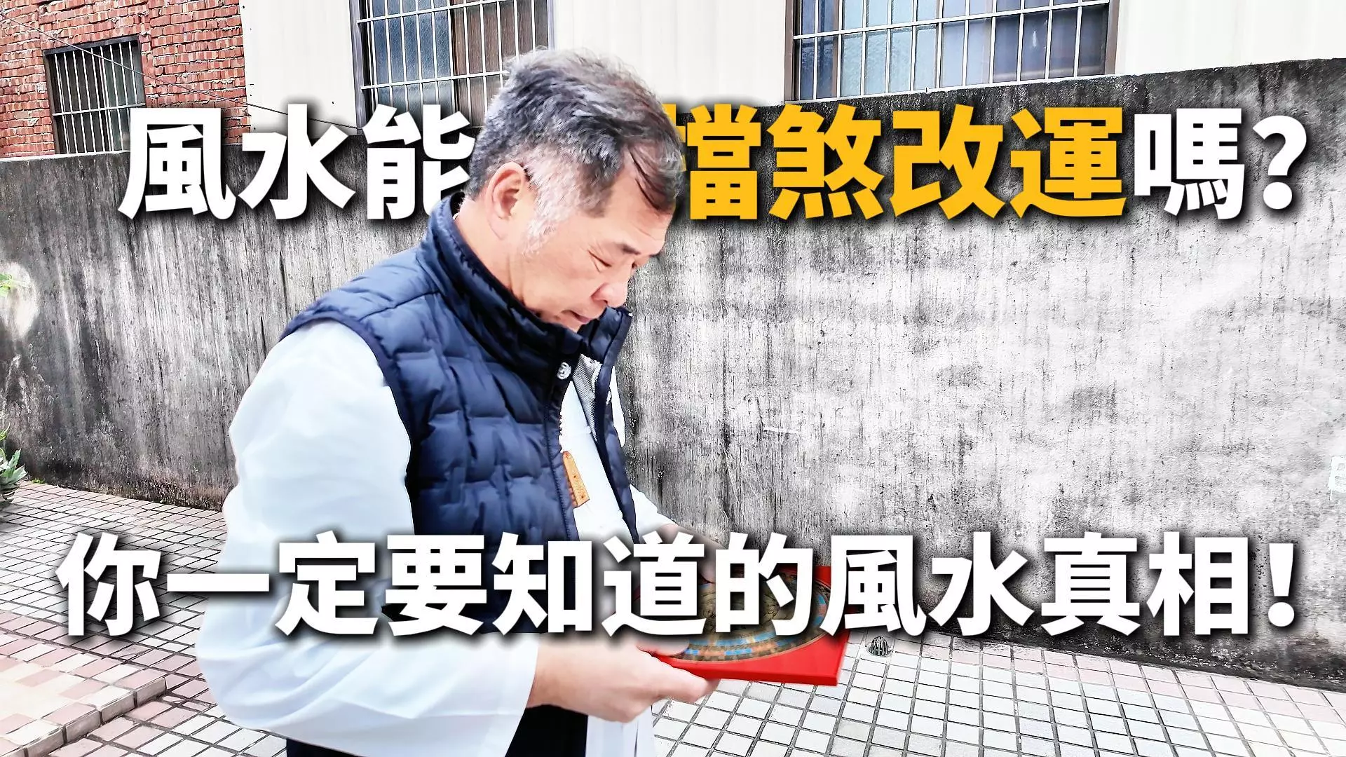 風水能改運嗎？丞皇總道院解析風水真相與藏風聚氣的重要性