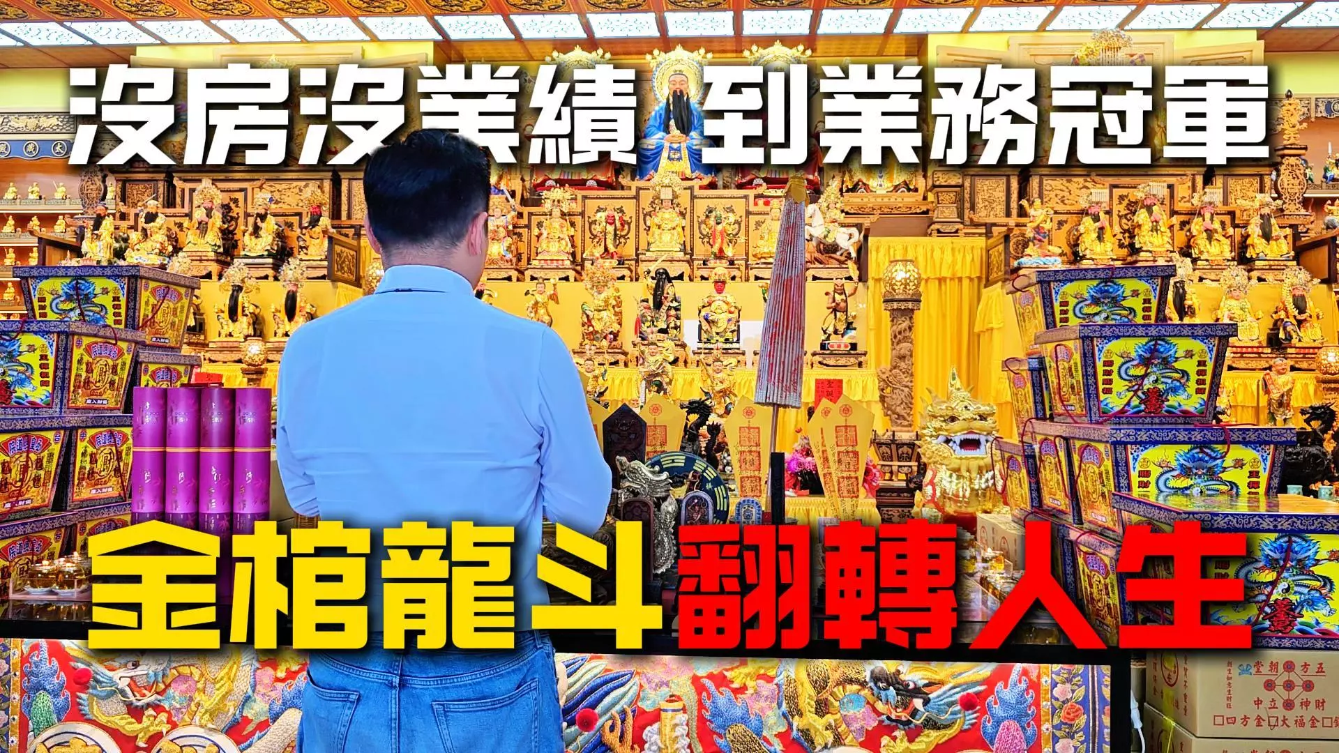 金棺龍斗真實見證：信眾黃總透過道法轉運、突破事業瓶頸
