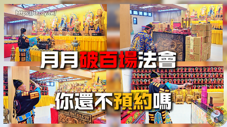 丞皇總道院月月破百場開運法會，三層同步祈福助信眾轉運見證真實