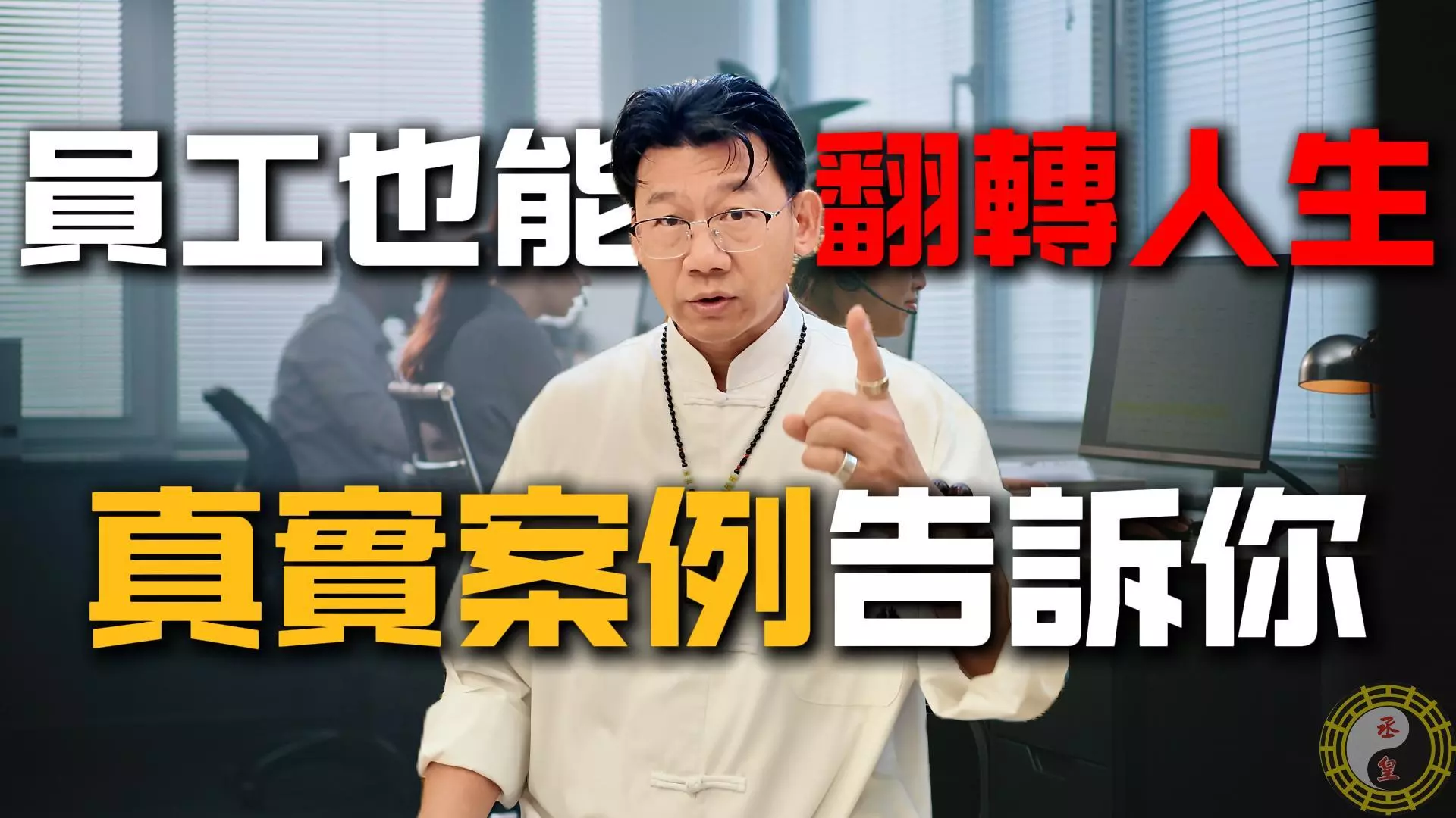丞皇幫助員工逆轉人生的真實案例分享