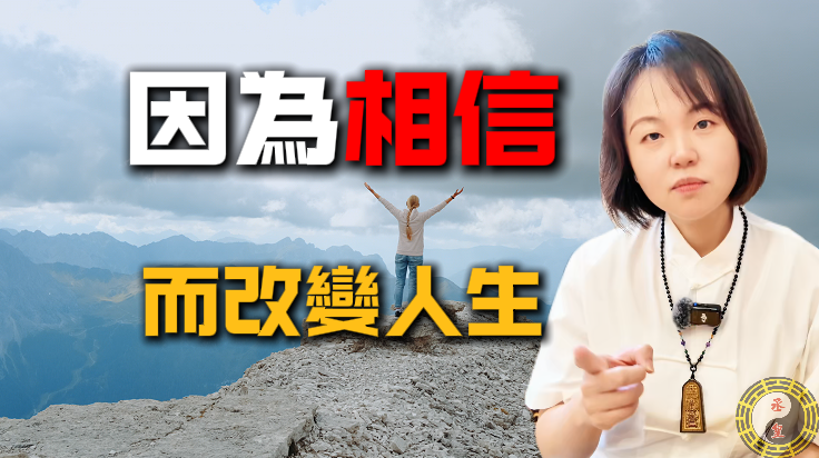 信眾因相信丞皇而翻轉人生的真實見證分享