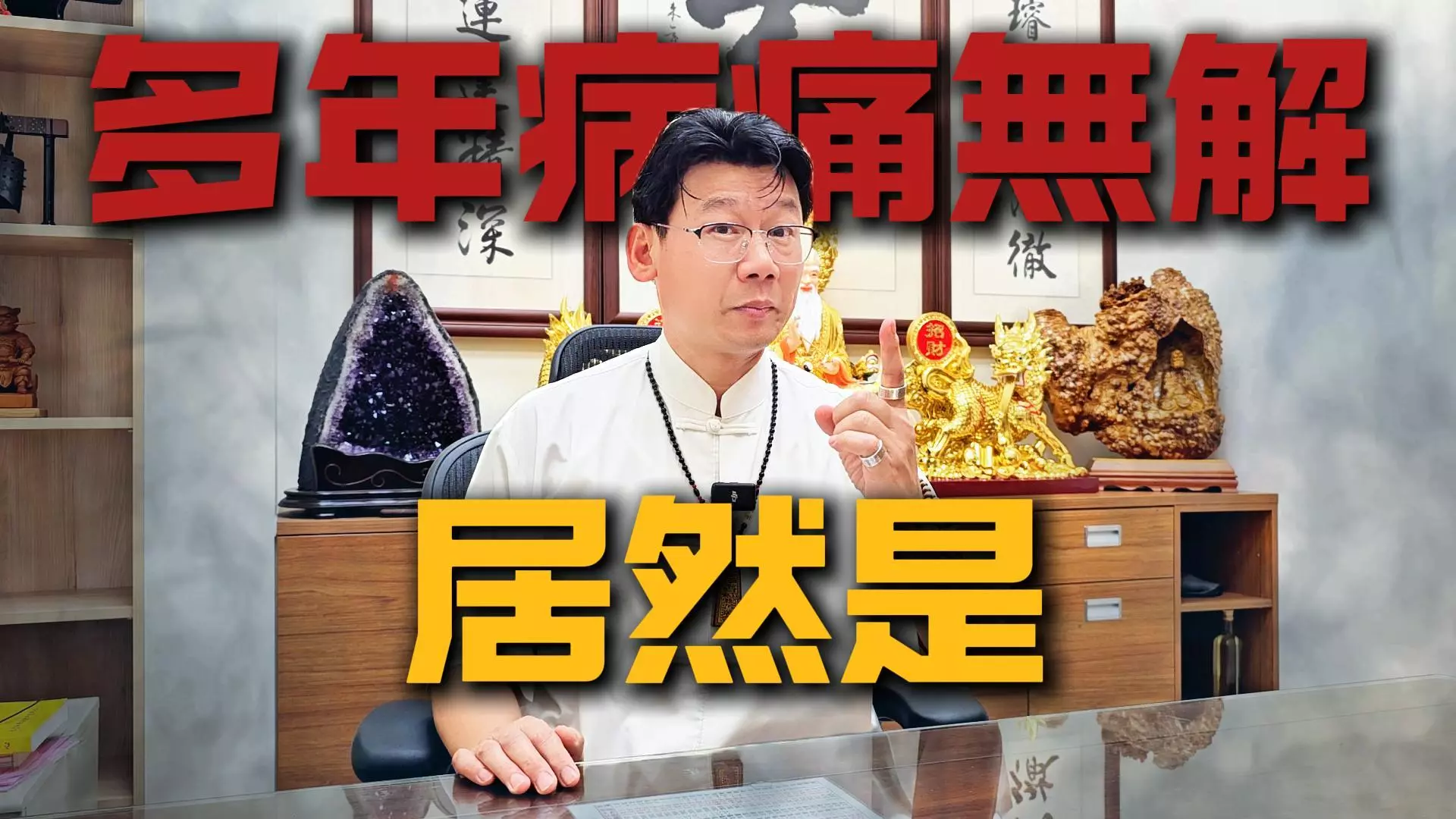 靈氣病真實見證｜檢查無病卻不斷不舒服？丞皇總道院揭開靈性干擾真相