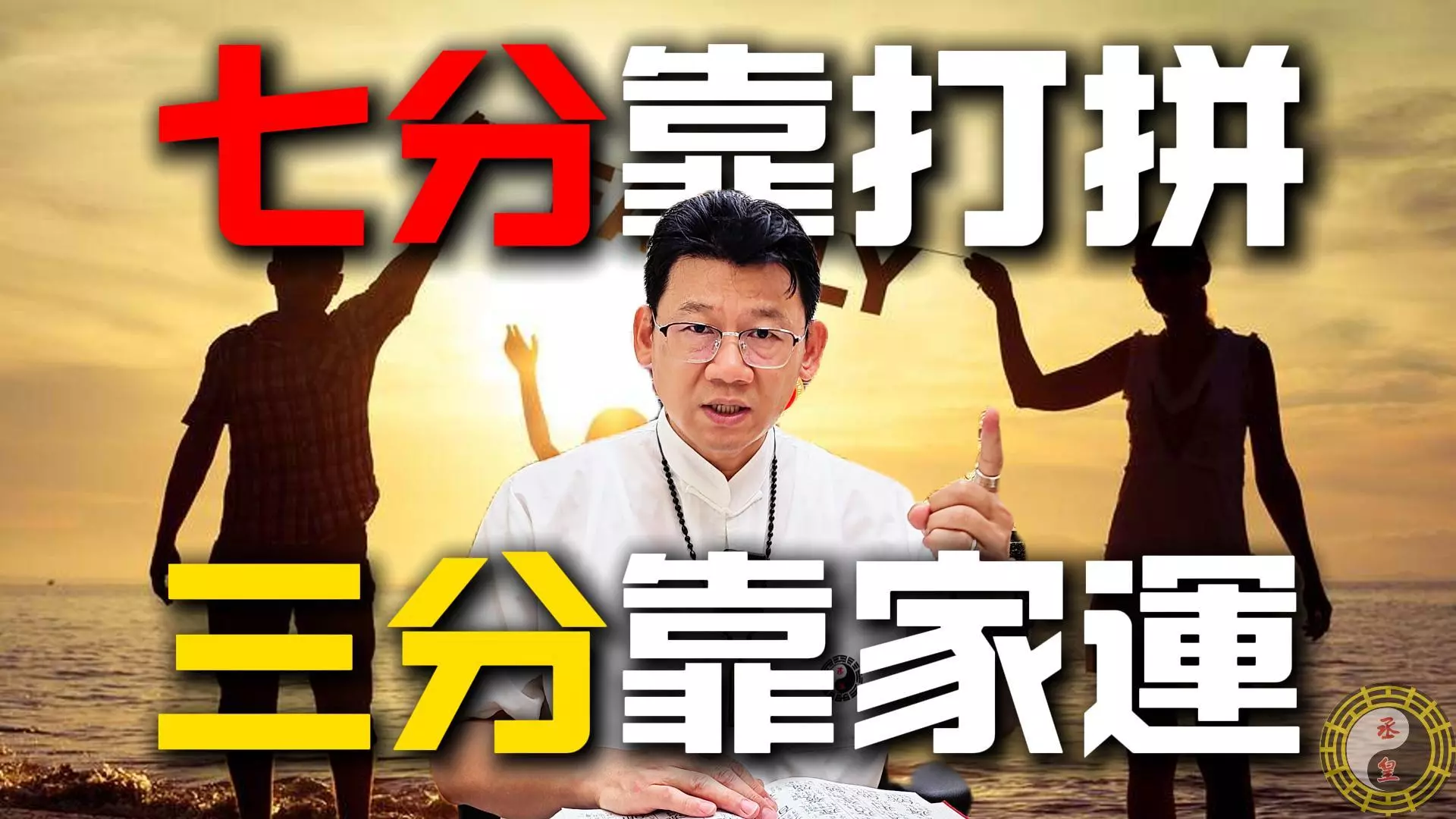 七分靠打拼三分靠家運，丞皇解析家運不順的關鍵