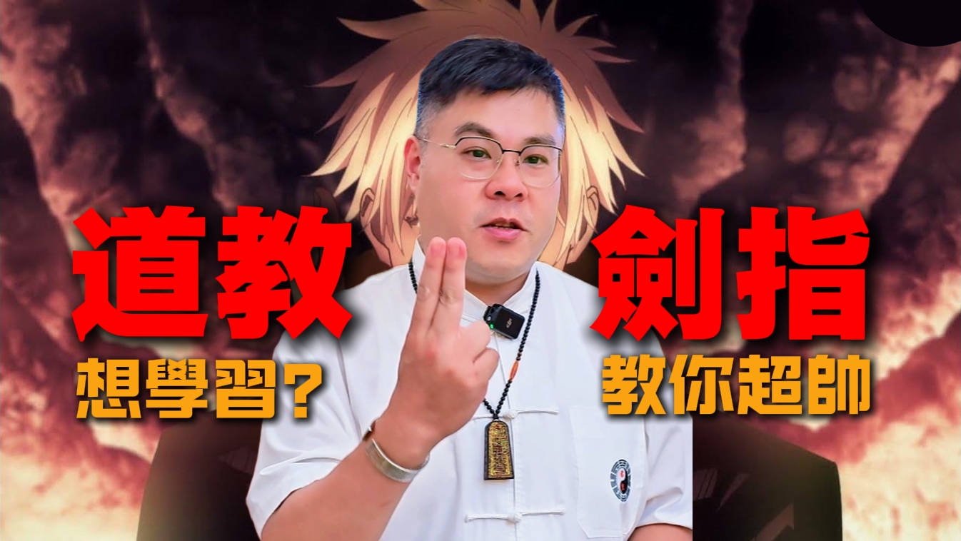 不是人人能畫符！錯誤修法反招煞，選對正規老師才保平安｜正統法門解析