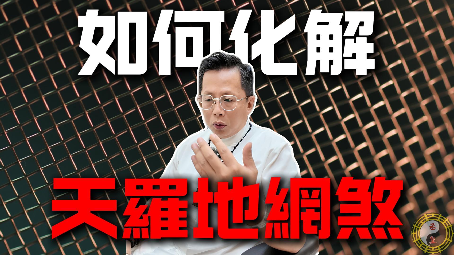 你努力了卻沒有回報？可能是中了「天羅地網煞」命格！