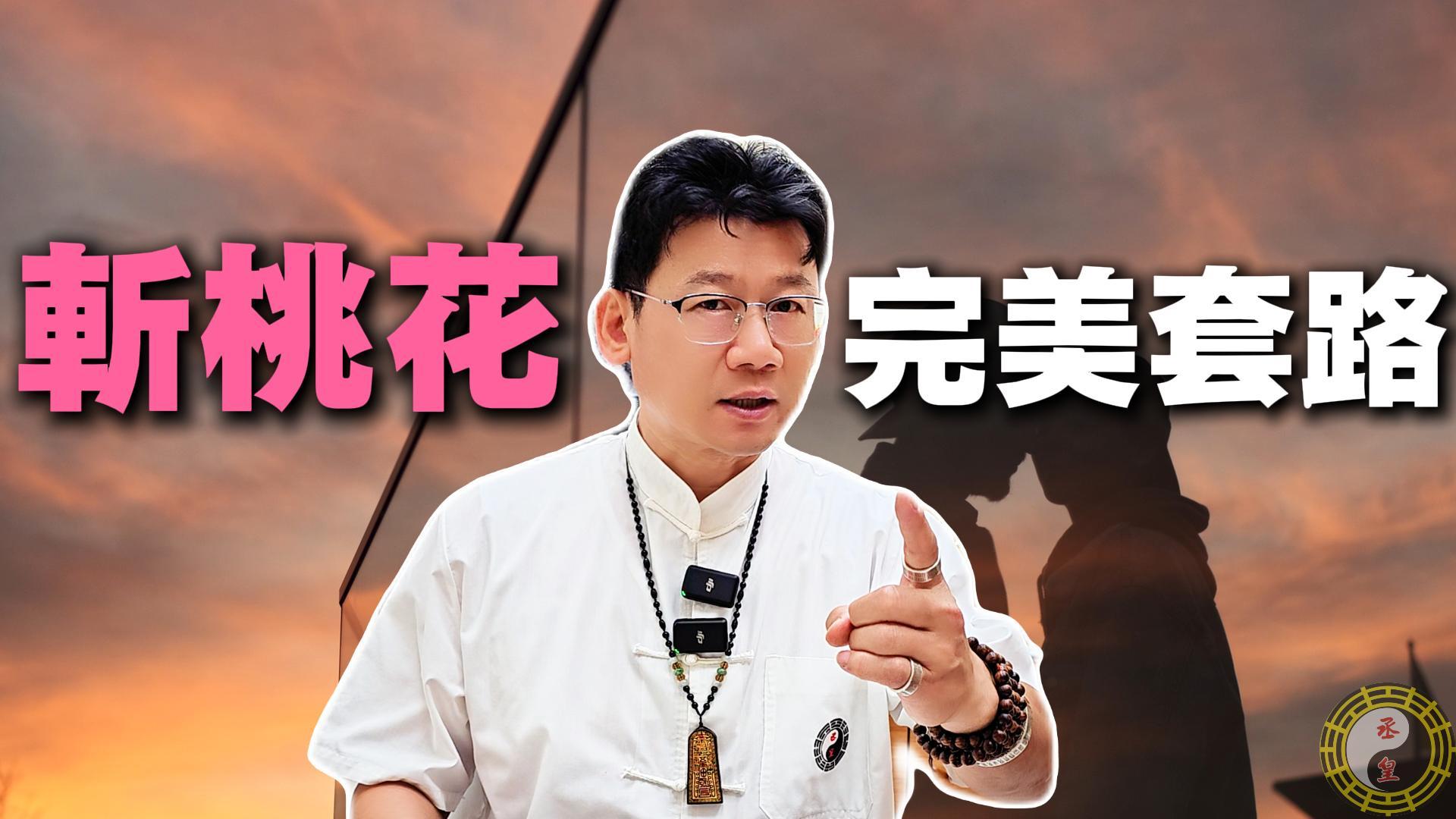 再愛也不能強求｜丞皇正法斬爛桃花