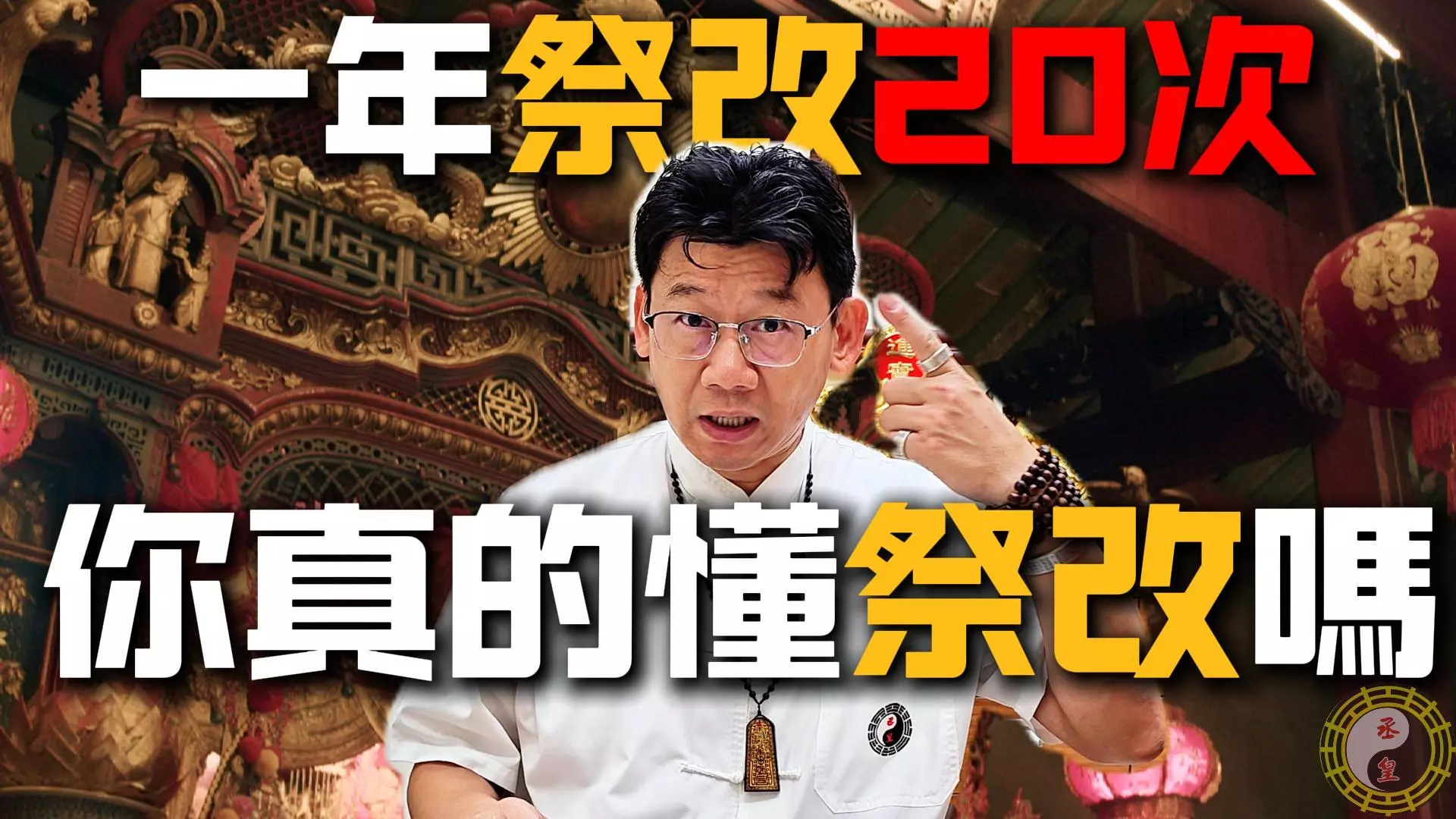 一年祭改20次仍不順？你可能忽略了運勢根源問題！