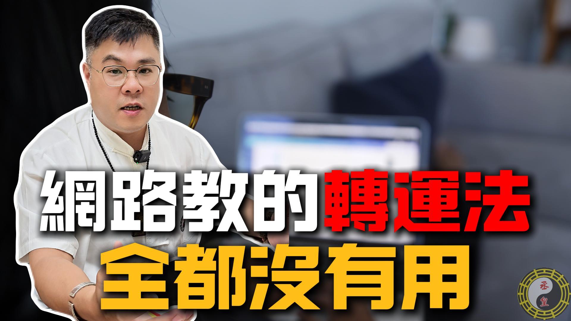 為什麼我們不教轉運法門？老師親自揭露：市面方法多數無效，真正關鍵在這裡！