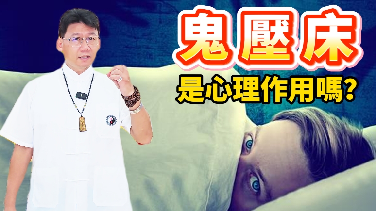 鬼壓床只是心理作用？還是真的有東西壓你？