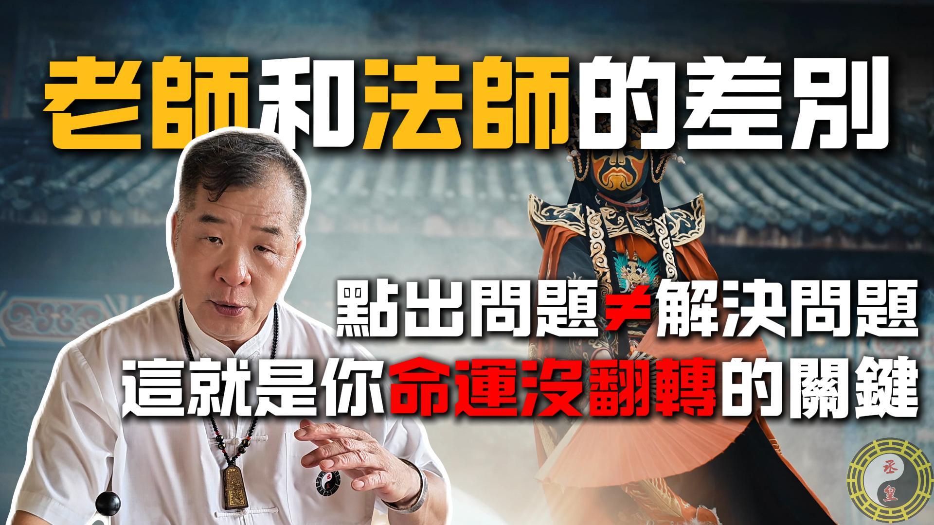 老師與法師有什麼不同？搞錯角色，小心誤判福禍！｜法師科儀解析與命理老師區別