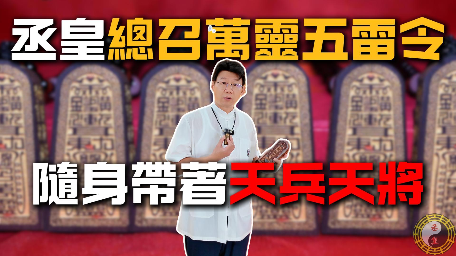 丞皇總召萬靈五雷令隨身帶著天兵天將