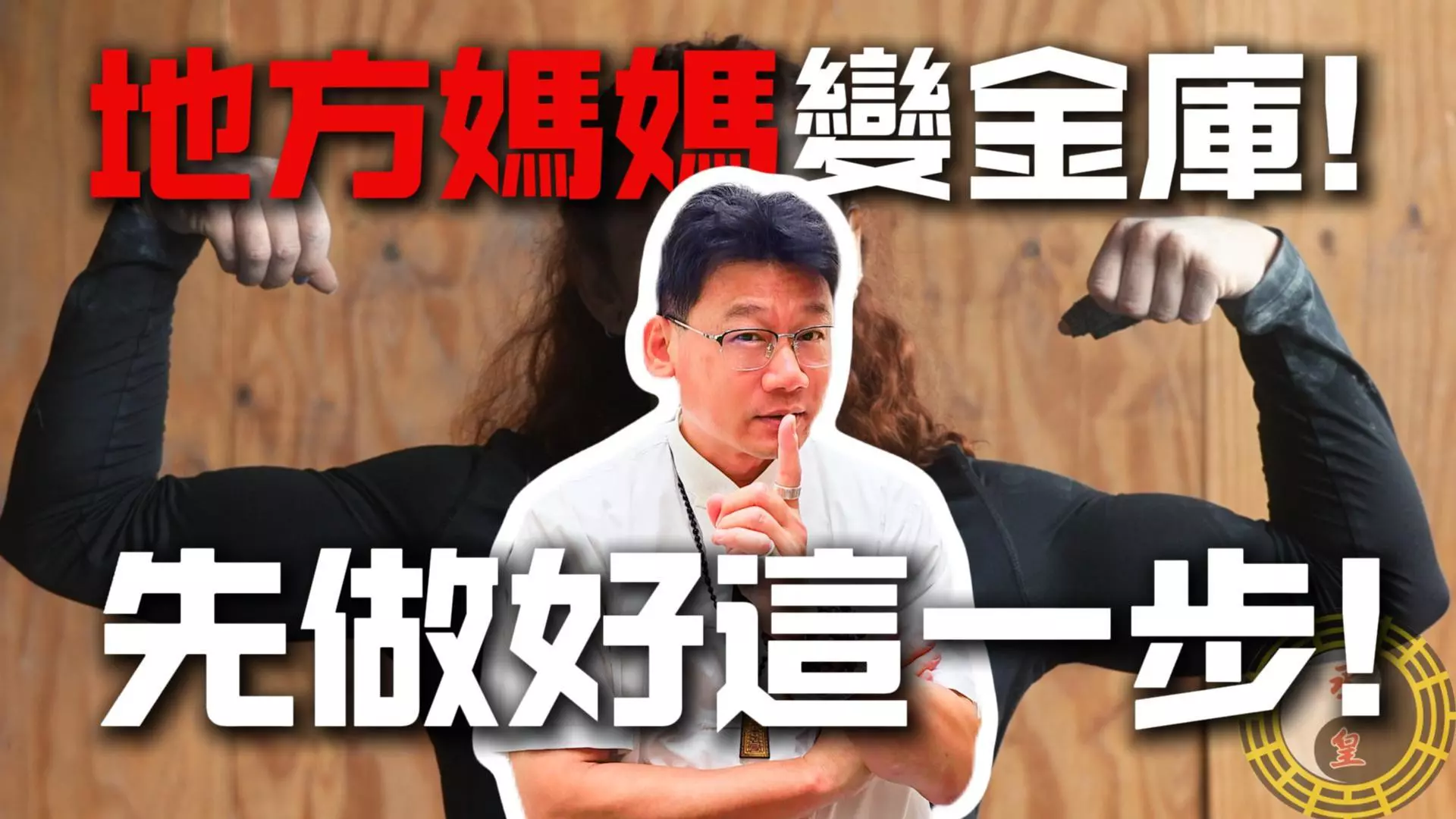 補財庫｜媽媽才是家庭金庫關鍵，別讓漏洞毀了一家人的運