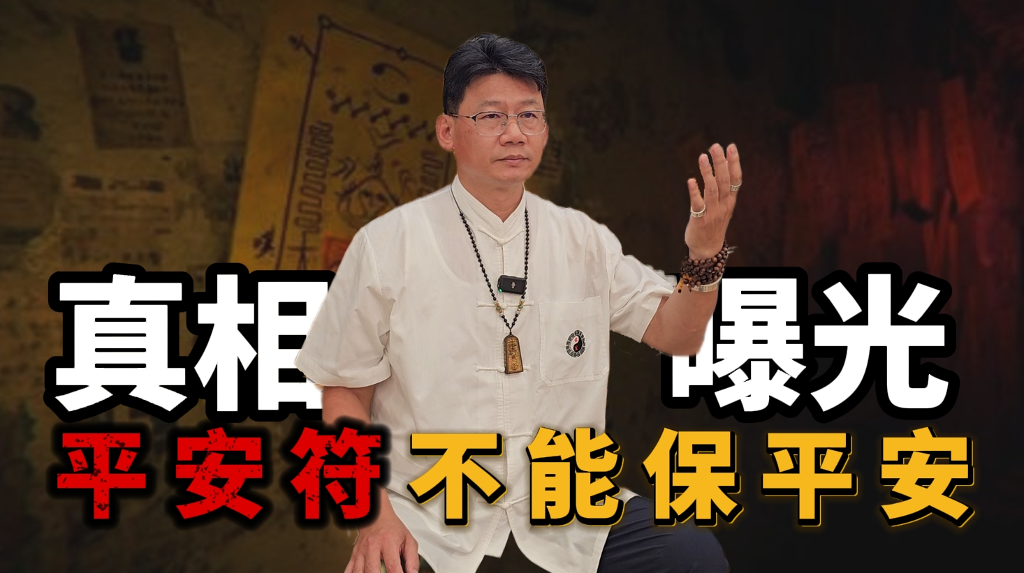 平安符失效原因｜符咒能量消耗與開光加持的重要性