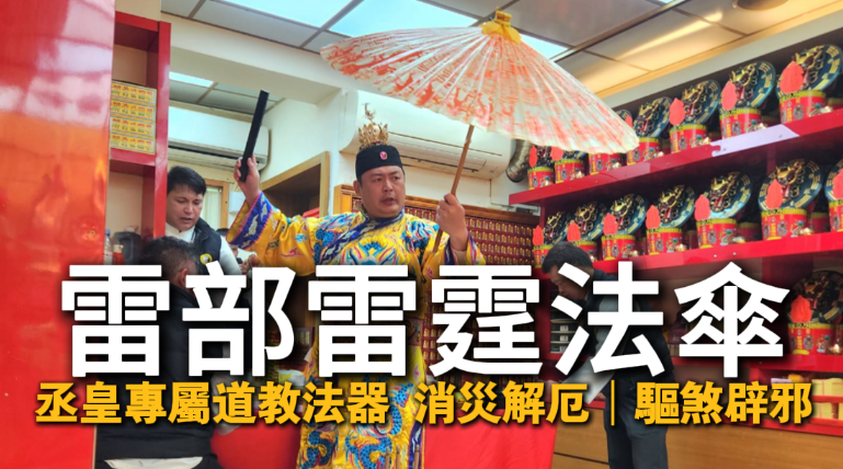 丞皇專屬雷部雷霆法傘—道教驅煞辟邪消災法器