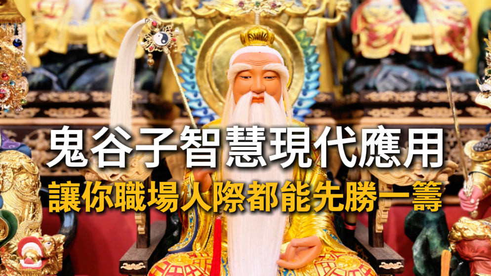 鬼谷子智慧現代應用，掌握時機與人心，讓你職場決策勝人一籌