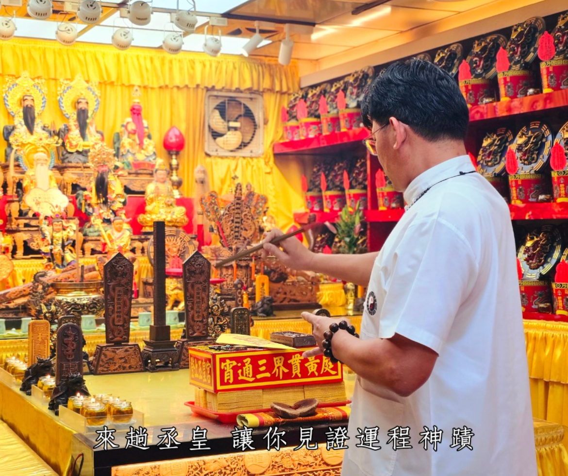 丞皇總道院 個人開運案例｜業績截止翻盤 大客戶主動簽單