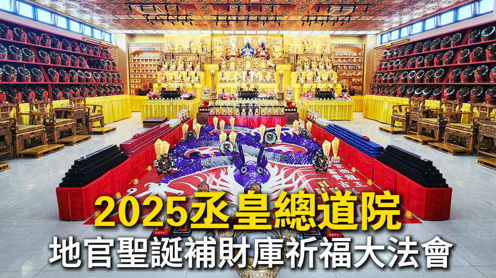 台中丞皇總道院2025中元地官補財庫祈福大法會｜台中道教補財庫法會