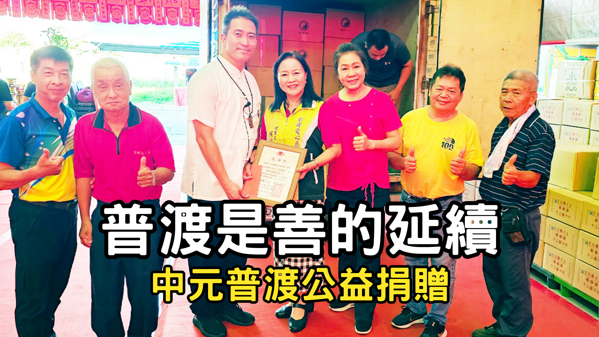 中元普渡公益捐贈｜丞皇總道院捐助白米、供品千份 延續功德助弱勢