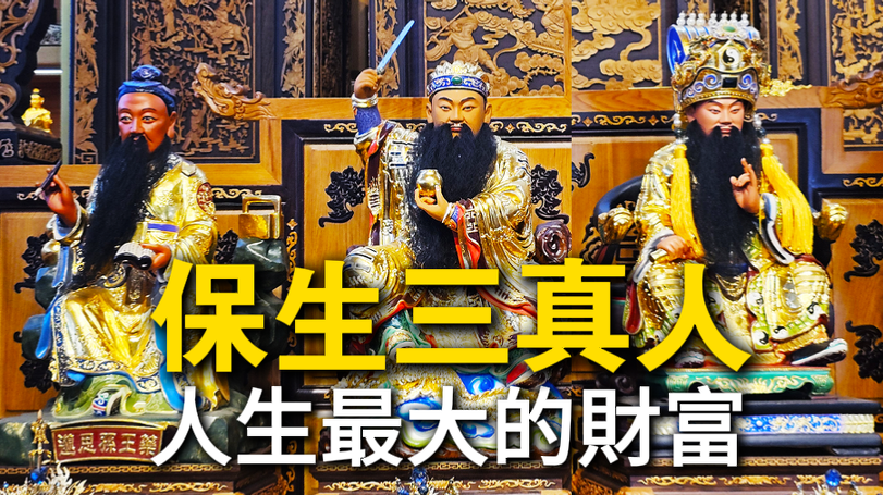 藥王孫思邈、保生大帝與感天大帝三真人合祀於台中丞皇總道院五樓主殿，保佑健康與財富