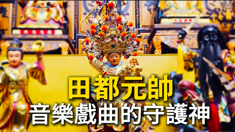 台中丞皇總道院供奉的音樂戲曲守護神田都元帥
