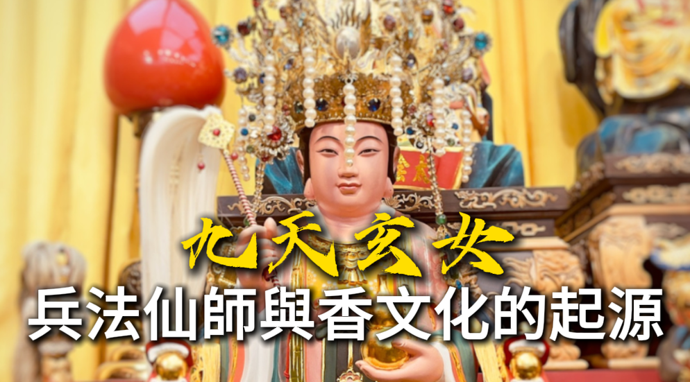 九天玄女介紹｜正義女神、香文化起源與祈求姻緣求子守護