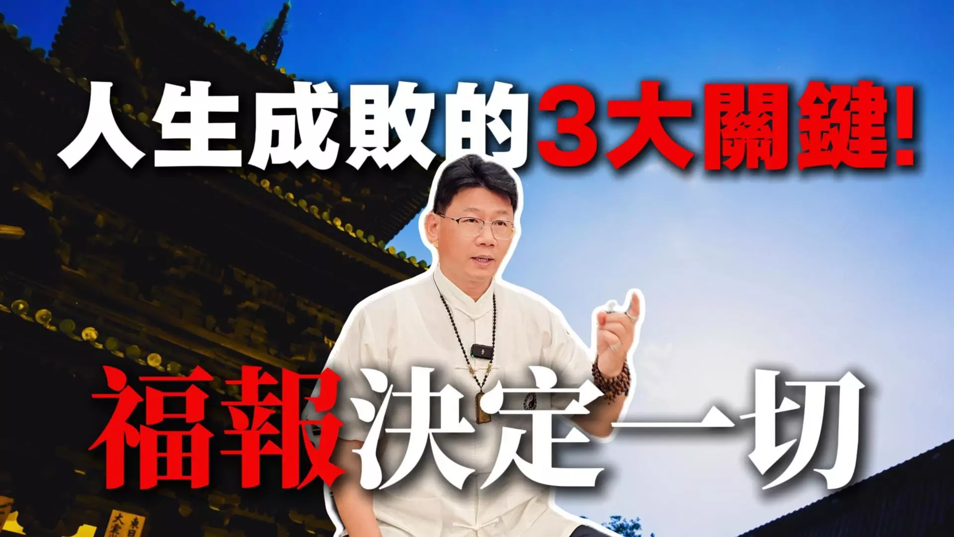 福報銀行與法會效果差異｜台中丞皇總道院正統科儀開運見證
