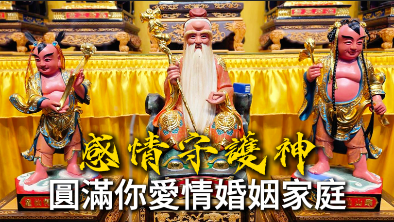 台中丞皇總道院供奉的月老、和合二仙與註生娘娘神像，庇佑感情、婚姻與家庭