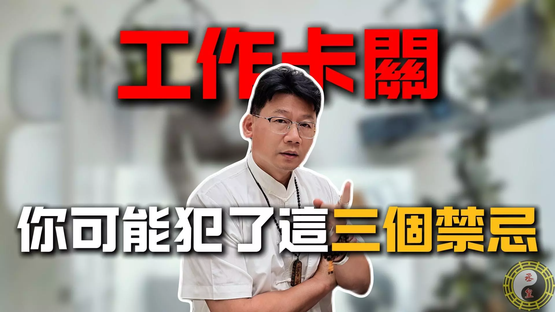 工作卡關不順？小心你中了這3個辦公室風水禁忌！