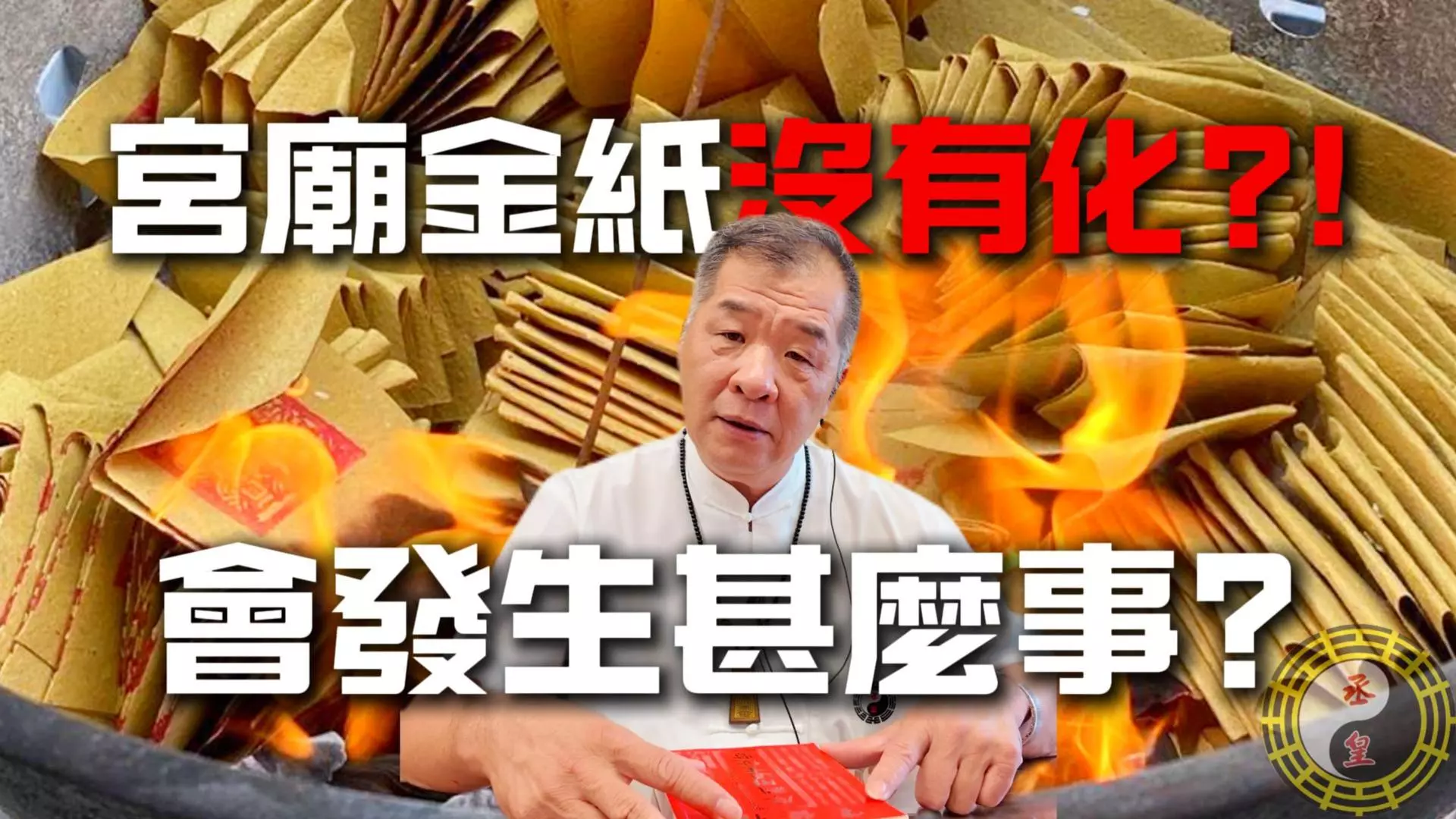 拜拜、做法會沒效果？揭開「燒金紙」的驚人秘密