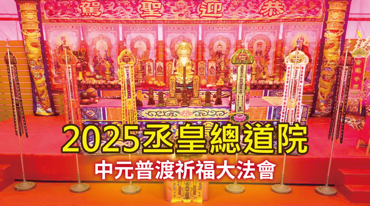 2025慶讚中元普渡法會圓滿成功｜台中丞皇總道院
