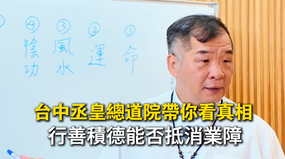 行善積德消除業障｜台中丞皇總道院蔡老師開示陰陽因果真相