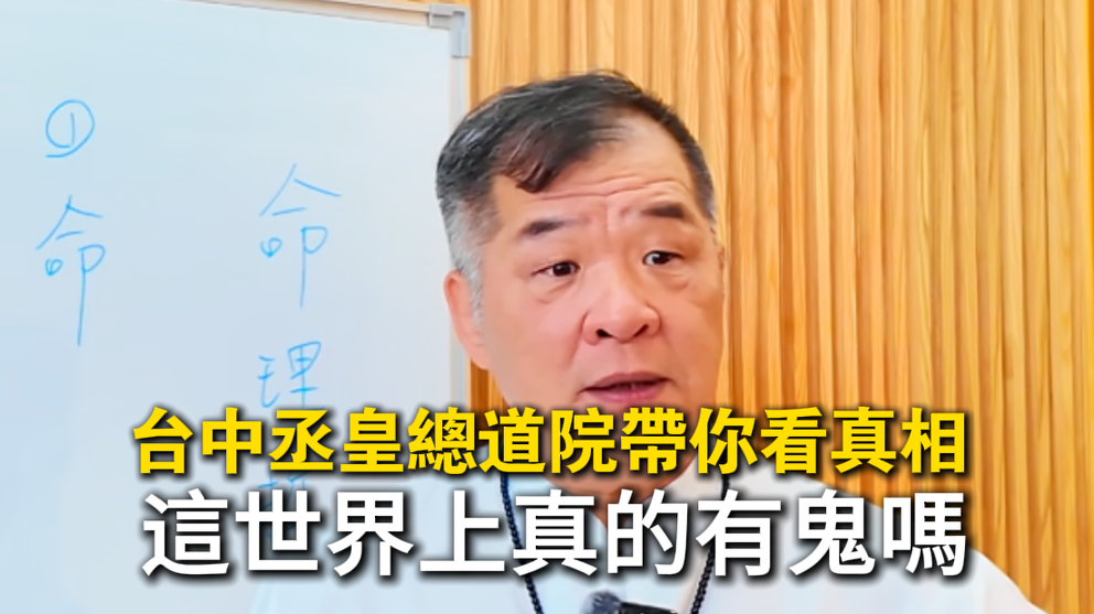 你相信有鬼神嗎？台中丞皇老師親解鬼神存在真相