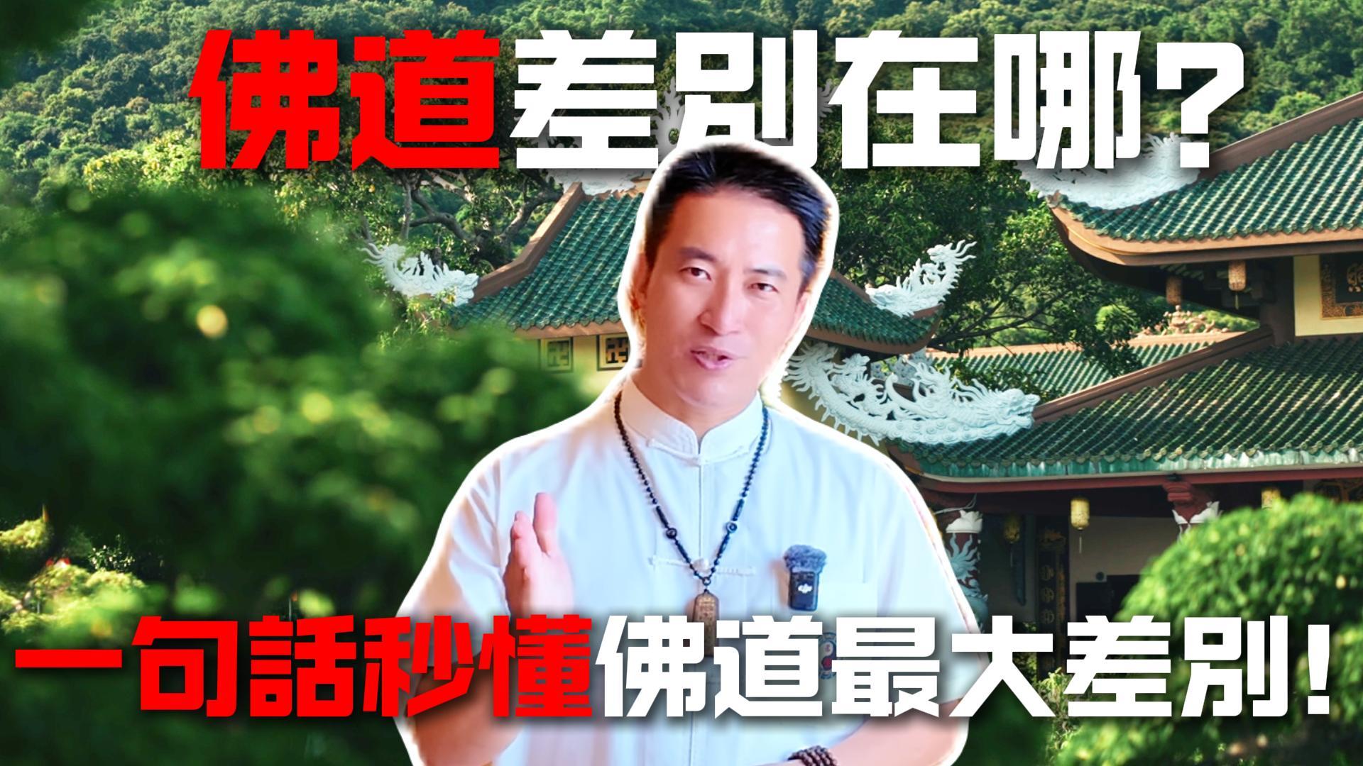 佛道差別在哪？一句話秒懂佛道最大差別！