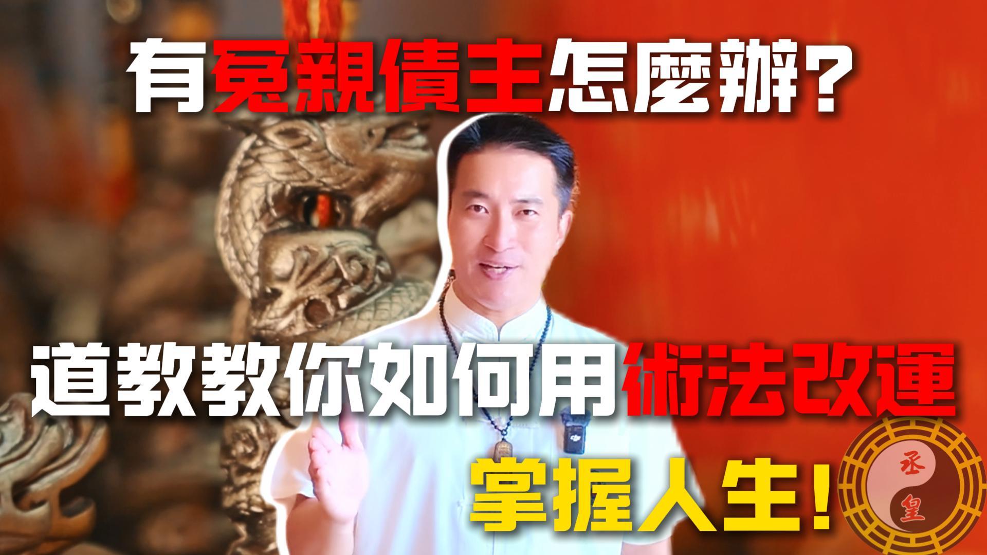 有冤親債主怎麼辦？道教教你如何用術法改運，掌握人生！