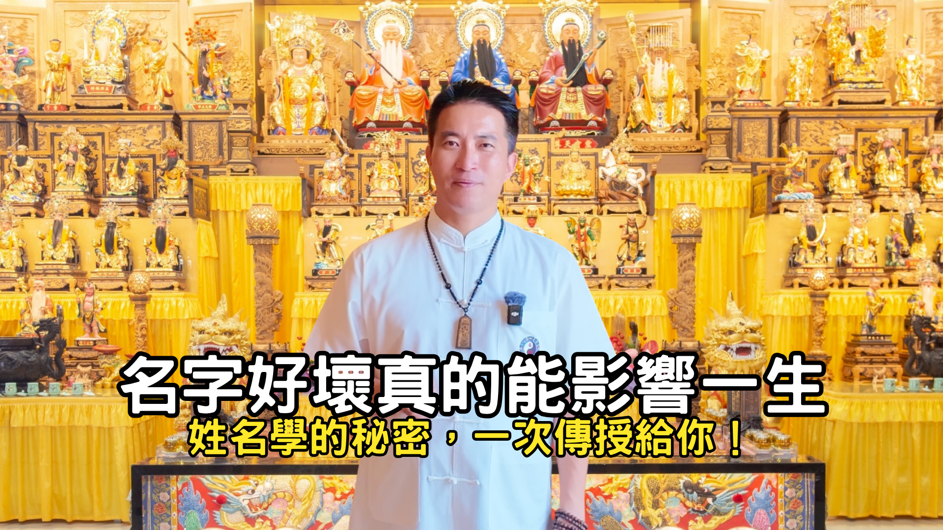 名字好壞真的能影響一生？！姓名學的秘密，一次傳授給你！