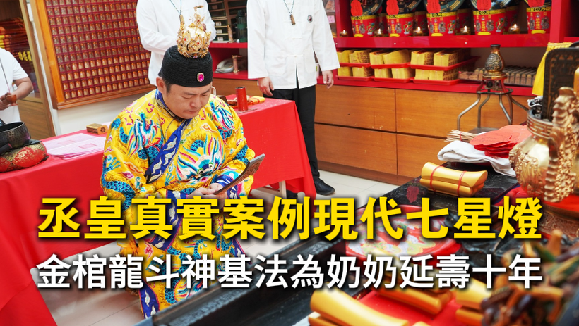 台中丞皇總道院 林峻安老師為企業主長輩主持金棺龍斗續命法會，成功延壽十年。