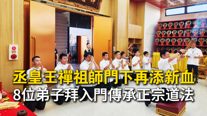 丞皇王禪祖師傳承，台中丞皇總道院弟子拜師入門，正宗道脈，助人改運。