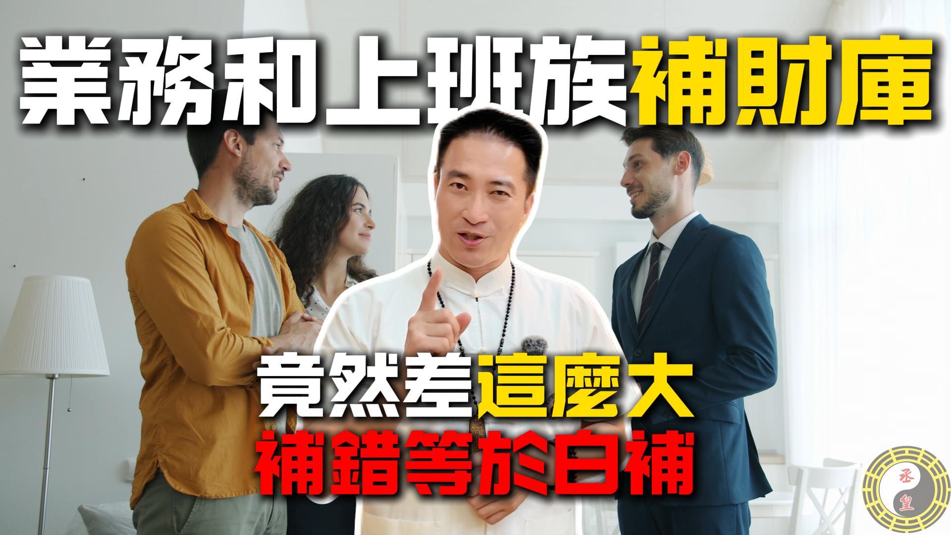 業務和上班族補財庫竟然差這麼大補錯等於白補-橫的封面