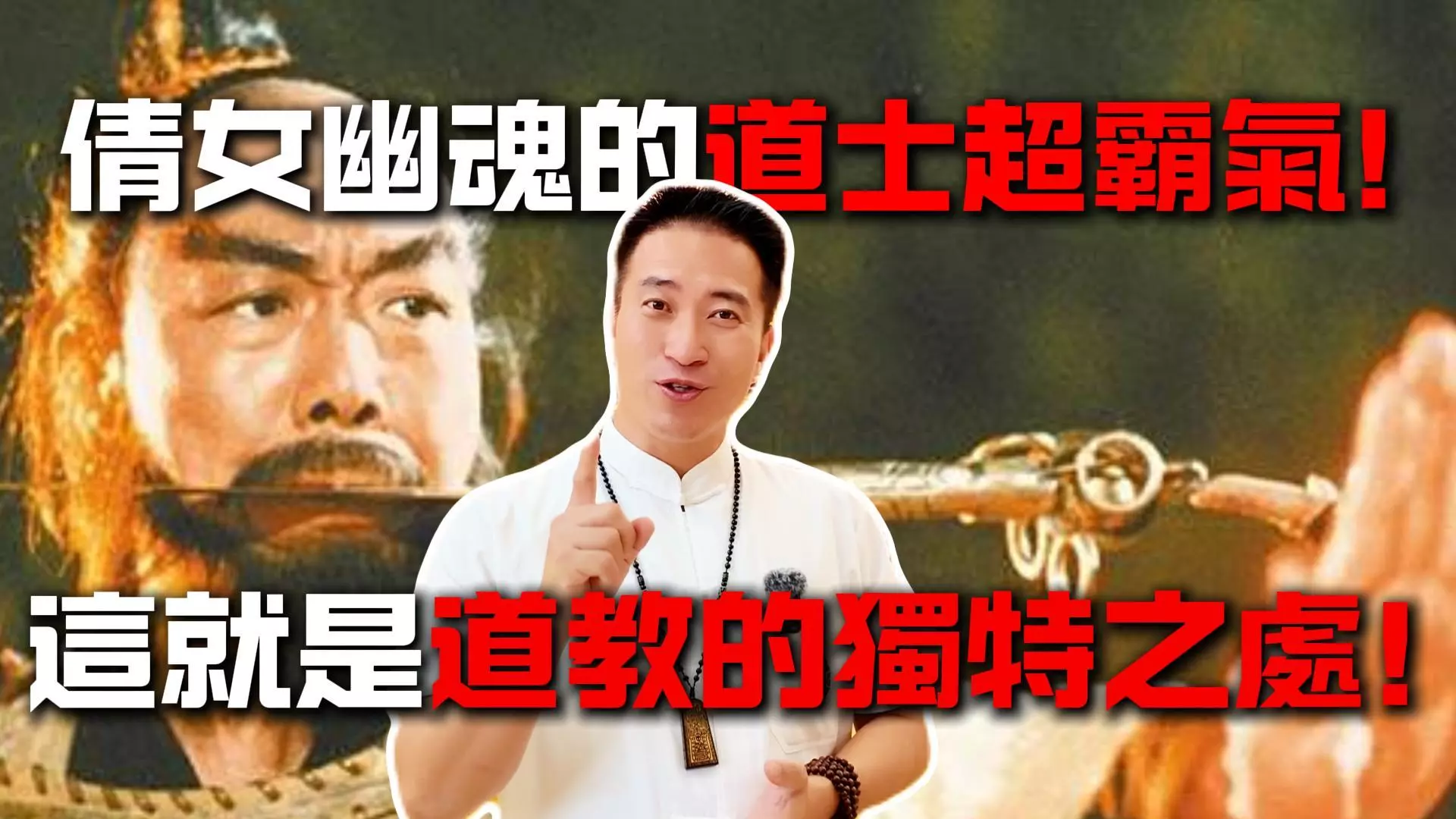 聽說道教是所有宗教裡最強的？台中丞皇總道院為你揭開真相！- 無形問題、超渡、祖先問題專家