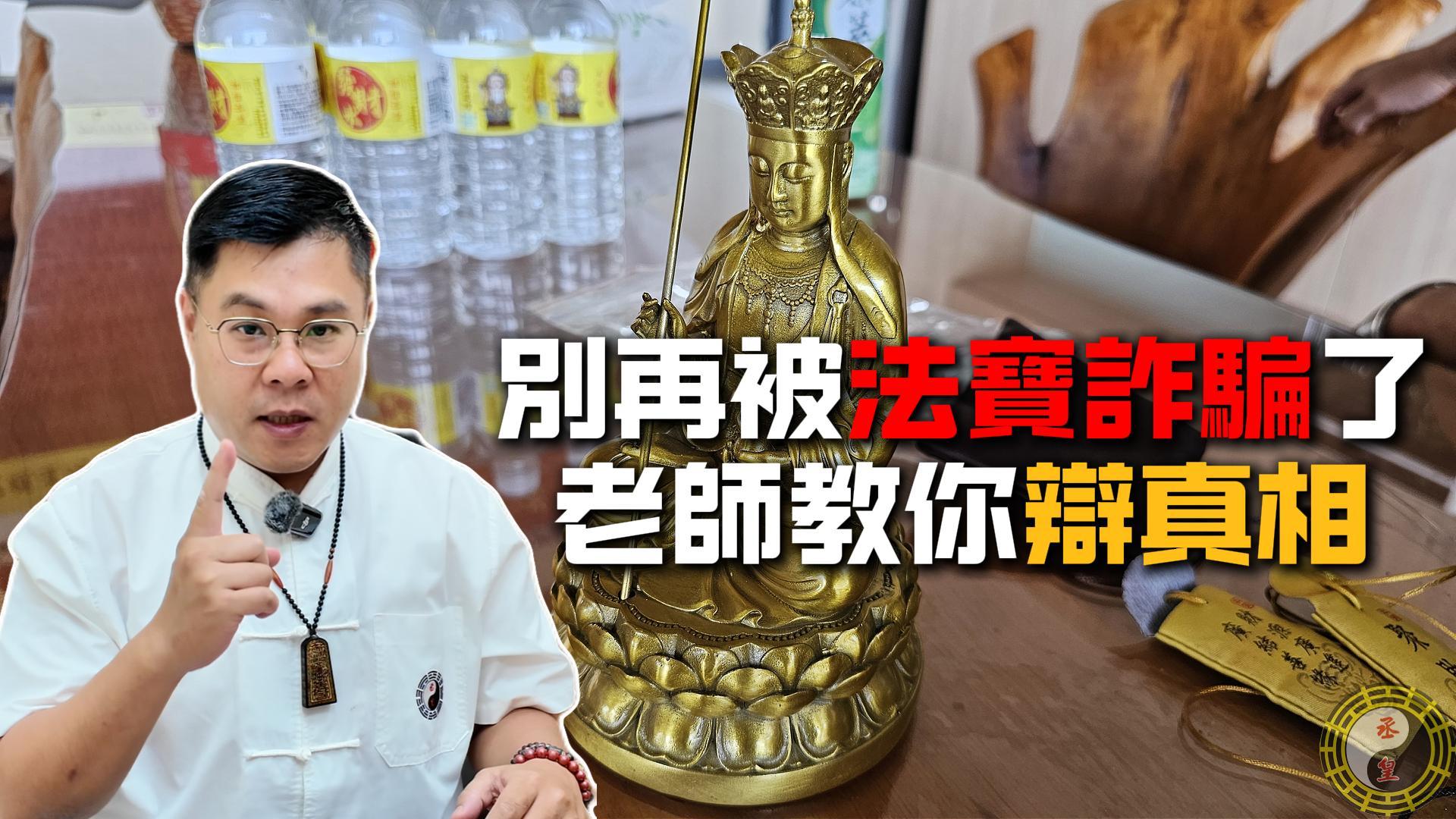 別再被法寶詐騙了！老師教你真相