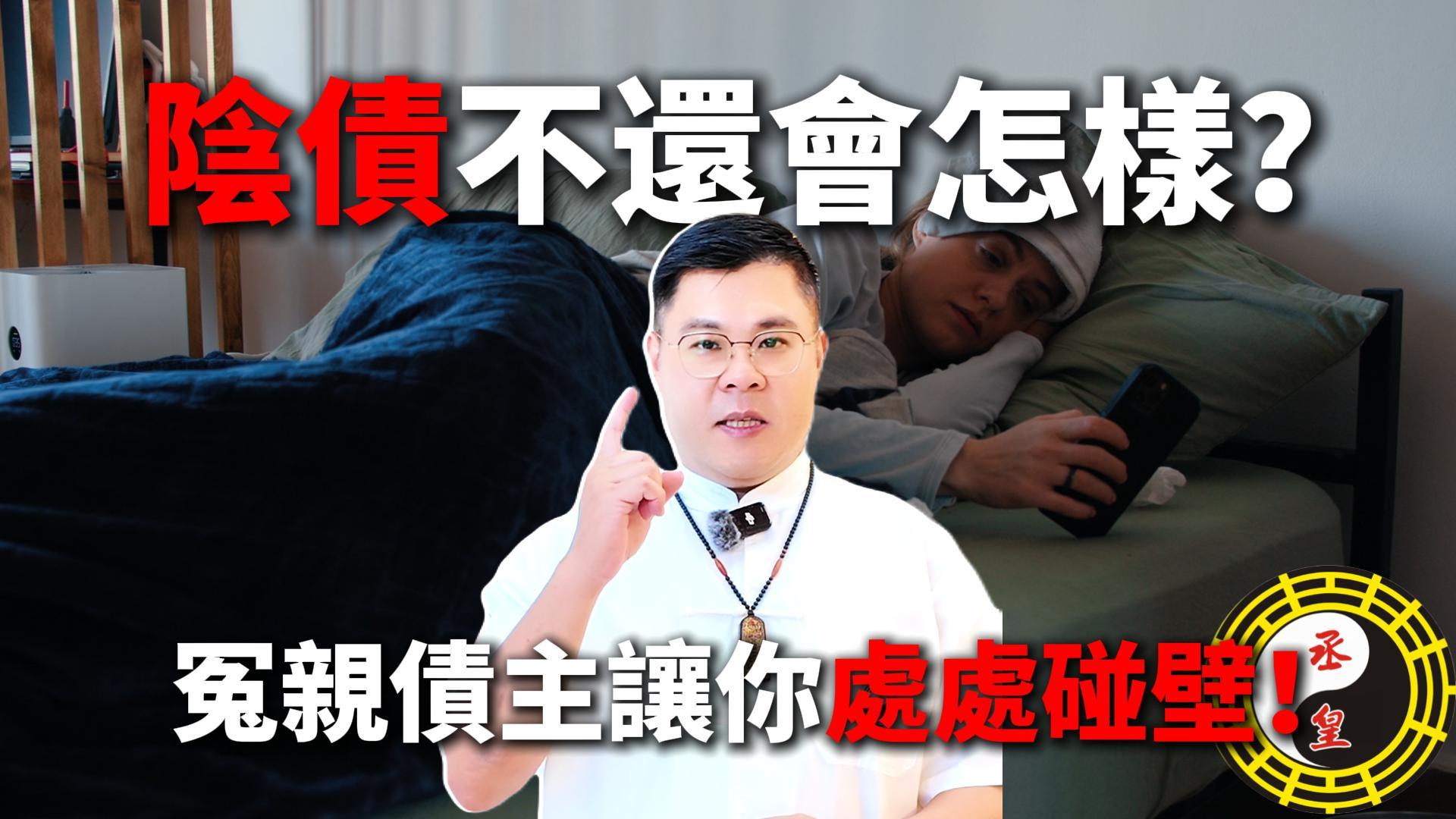 陰債不還會怎樣？冤親債主讓你處處碰壁！#陰債 #冤親債主